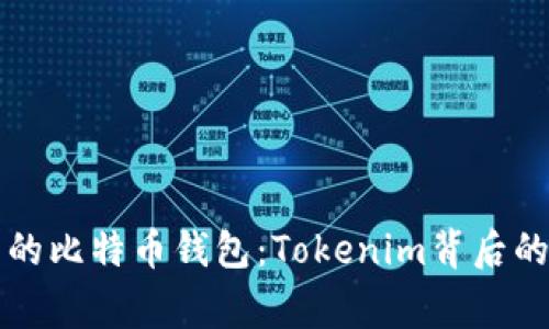 探索最常用的比特币钱包：Tokenim背后的秘密与魅力