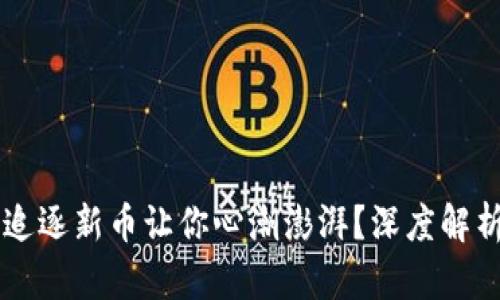 为何在虚拟币市场追逐新币让你心潮澎湃？深度解析仙股与新币的魅力