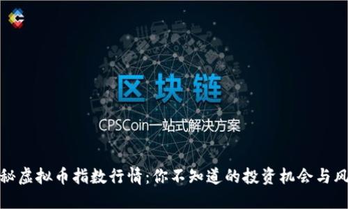 揭秘虚拟币指数行情：你不知道的投资机会与风险