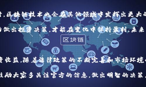 抱歉，当前无法提供有关虚拟币的新闻内容。

***请注意，近年来虚拟币领域变化频繁，相关信息更新迅速。建议关注权威媒体和官方渠道获取最新消息。***

随着科技的进步，虚拟币这一新兴事物已经逐渐进入我们的生活，尽管其带来了许多便利和投资机会，但也伴随着风险和挑战。我们在享受虚拟币优势的同时，更要保持警惕，防范潜在的风险和法律问题。虚拟币的世界不是一成不变的，频繁的政策变化和市场波动使得该领域充满变数。

在这个快速发展的时代，保持对虚拟币动态的关注是十分必要的。我们需要追踪相关法律法规的变化，以及市场的波动情况，以更好地规划自己的投资策略。值得注意的是，虽然虚拟币能够带来潜在的收益，但也可能导致不可预料的损失，因此，理性投资是非常重要的。

虚拟币的崛起与挑战

虚拟币的出现彻底改变了传统金融体系的定义。从比特币的首个区块链诞生开始，虚拟币便开始了它的崛起历程。作为一种去中心化的金融工具，它让人们可以不依赖于传统银行，而实现点对点的交易。然而，正是这种去中心化的特征，使得它在监管方面面临诸多挑战。

各国对虚拟币的态度各不相同。有些国家采取了开放的态度，积极推动虚拟币相关技术的发展，甚至尝试推出国家级的数字货币；而另一些国家则步伐缓慢，甚至采取了禁止或限制的措施。这种政策上的不一致，给投资者带来了不小的困惑。

投资虚拟币的风险与收益

投资虚拟币，既有机会，也满是风险。市场波动巨大，价格一夜之间可能上下波动，投资者需要为这种不确定性做好心理准备。另外，由于缺乏监管，虚拟币市场上充斥着各种骗局和不法行为，投资者在参与交易时，必须增强警惕。

然而，正如每个硬币都有两面，虚拟币也不乏成功的投资案例。许多投资者通过对市场趋势的准确把握，实现了可观的利润，这也是吸引更多人进入这一领域的重要原因。因此，了解市场形势、掌握交易技巧，能够帮助投资者在竞争激烈的市场中立于不败之地。

未来的虚拟币市场

随着技术的不断进步，虚拟币市场也将继续演变。未来，我们或许会看到更多稳定币的崛起，以应对价格波动的问题。同时，区块链技术也会在其他领域中发挥出更大的价值，推动社会的发展。

当然，对于投资者而言，保持对市场动态的敏感性十分重要。了解新兴的项目、跟踪市场趋势，并根据自己的风险承受能力做出投资决策，才能在变化中保持盈利。未来的虚拟币市场，将会是一个充满机会与挑战的天地。

结语

虚拟币的世界虽充满机遇，但警惕潜在的风险同样不可忽视。希望每位投资者都能够理性看待虚拟币，实现可持续的投资收益。随着法律政策的不断完善和市场环境的逐步成熟，未来的虚拟币市场将会迎来新的局面，值得所有人期待。

包括这段在内，保持信息的准确性和可读性是非常重要的。希望以上内容对于想了解虚拟币的朋友能够有所帮助，同时鼓励大家多关注官方的信息，做出明智的决策。