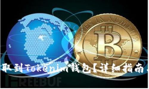 如何将ICP币提取到Tokenim钱包？详细指南与常见问题解答