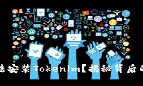 华为手机为何无法安装Tokenim？揭秘背后的真相与解决方案
