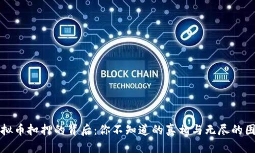 虚拟币扣押的背后：你不知道的真相与无尽的困扰