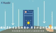 揭秘虚拟币合约的奥秘：新手必读的完整指南
