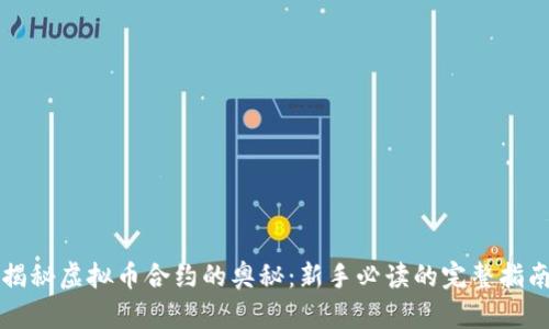 揭秘虚拟币合约的奥秘：新手必读的完整指南