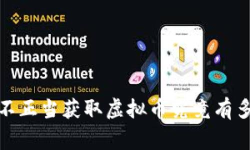 警惕！不正当获取虚拟币究竟有多危险？