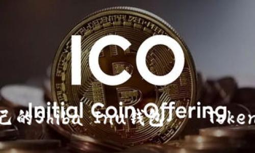 如何轻松创建自己的Shiba Inu钱包——Tokenim助你一步到位