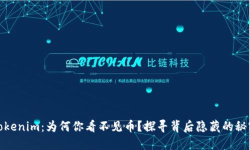 Tokenim：为何你看不见币？探寻背后隐藏的秘密