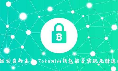 跨链交易的未来：Tokenim钱包能否实现无缝连接？