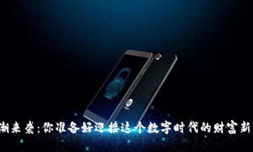 “虚拟币热潮来袭：你准备好迎接这个数字时代的财富新机会了吗？”