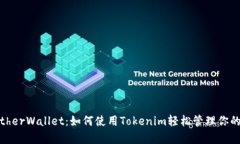 解密MyEtherWallet：如何使用Tokenim轻松管理你的数字