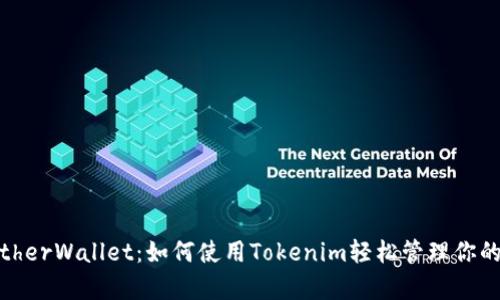 解密MyEtherWallet：如何使用Tokenim轻松管理你的数字资产