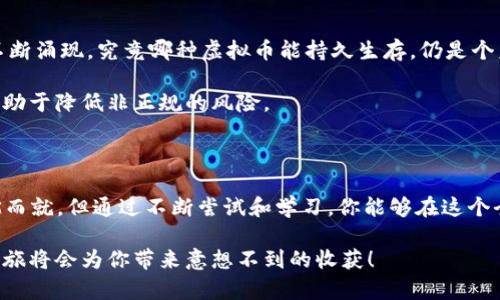   解密手机挖矿：2023年最火的虚拟币与你的财富梦想！ / 

 guanjianci 手机挖矿,虚拟币,财富梦想,2023年 /guanjianci 

引言：手机挖矿的崛起

近年来，随着区块链技术的快速发展，虚拟币的热度持续上升，手机挖矿也逐渐成为一种热门的参与方式。在这个信息飞速流通的时代，越来越多的人希望通过自己的手机挖矿来获得一种额外的收入或者投资机会。这种趋势不仅促进了数字货币市场的繁荣，也激发了人们对财富的渴望。

手机挖矿为何受欢迎？

手机挖矿的普及，源于其易操作性和作为投资工具的潜力。与传统矿机相比，手机挖矿不需投入巨大资金，人人都可以通过手机进行尝试。这种简便性吸引了大量普通用户，尤其是那些对投资还不够了解的年轻人。

尤其在疫情期间，许多人选择宅在家中，手机挖矿成为了一种新的理财方式。通过不断地参与，每个人都能感受到挖矿带来的乐趣和利益，这正是这种新兴方式火爆的原因之一。

2023年最火的虚拟币

在众多虚拟币中，哪些是值得关注的呢？我们来聊聊几个在2023年表现突出的虚拟币，它们分别是：Dogecoin、Ethereum、Litecoin和Monero。

h4Dogecoin：热度不减的“搞笑币”/h4

Dogecoin诞生于2013年，最初只是作为一个玩笑而存在，但随着社区的不断壮大和价值的不断攀升，它逐渐成为一种主流的虚拟货币。2023年，Dogecoin依然保持着相当的热度，其背后的强大社区和名人效应使之成为投资者的焦点。

通过手机挖矿，用户可以分享到这一趋势。尽管Dogecoin的挖矿难度逐渐增加，但仍然有不少人选择通过手机参与其中。这不仅能让你在闲暇时刻获得一些额外的收益，还能感受到这个社区的活力和乐趣。

h4Ethereum：智能合约的领军者/h4

Ethereum，作为区块链领域的引领者，以其智能合约而著称。2023年，它依然是最受欢迎的虚拟币之一。Ethereum 2.0的推出，提升了其网络的效率和安全性，吸引了大批投资者的关注。

尽管以手机参与Ethereum的挖矿相对较为复杂，但通过专门的应用，用户仍然可以在一定程度上参与到其生态系统中。在换取一些微薄的收益之余，更能够学习到区块链的基本知识，提升自身的理财能力。

h4Litecoin：数字货币的“白银”/h4

Litecoin被誉为数字货币的“白银”，与比特币相比较，其交易速度更快，且 transaction fees 也更低。2023年，Litecoin的价值正稳步上升，吸引了众多投资者的关注。

通过手机挖矿，用户可以轻松参与Litecoin的生态，挖掘的收益相对稳定。对于初学者来说，Litecoin的挖矿过程简单，使他们能够快速上手，增加对数字货币的理解。

h4Monero：隐私币的先锋/h4

在数字货币领域，Monero凭借其隐私安全功能而受到高度赞誉。2023年，Monero仍然是市场上最受欢迎的隐私币之一。其交易的匿名性吸引了众多关注隐私的投资者。

手机挖矿为用户提供了一个方便的方式参与到Monero网络中，尤其是对于那些关注隐私保护的人士而言。虽然其挖矿难度较高，但用户可通过简单的应用程序逐步了解并参与其中，从而适应自我投资的需求。

如何通过手机挖矿获取收益？

对于大多数普通用户来说，使用手机挖矿获取收益的过程并不复杂。首先，你需要选择一个合适的挖矿应用。市场上有许多应用可供选择，确保选择信誉好和用户评价高的。其次，在使用挖矿应用前，你需要了解其挖矿的基本原理和算法。

在挖矿的时候，用户需要将手机与相应的矿池连接。通过矿池，你可以与其他用户协作，提高挖矿的效率。每天定时查看收益和挖矿的进度，有助于你更好地管理自己的投资。

风险与挑战

虽然手机挖矿为用户提供了一种新的获取财富的方式，但其中的风险和挑战同样不可忽视。首先，随着市场上虚拟币的不断涌现，究竟哪种虚拟币能持久生存，仍是个未知数。其次，用户必须注意手机的电池和温度，在长时间挖矿过程中，手机可能会因为过热而造成损坏。

此外，在选择挖矿应用时，一定要小心避免陷入诈骗和不合法平台的陷阱。尽量选择那些知名度高、有用户评价的平台，有助于降低非正规的风险。

总结：积累财富的旅程

手机挖矿是一条充满机遇与挑战的旅程，2023年，随着市场的变化和技术的进步，它展现出无限可能。虽然成功并非一蹴而就，但通过不断尝试和学习，你能够在这个全新的领域中找到属于自己的位置。

在选择挖矿方式时，不要急于求成，保持理性投资的态度，才能真正实现财富的增值。也许在不久的将来，你的手机挖矿之旅将会为你带来意想不到的收获！