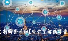 Tokenim钱包支持哪些币种？带你了解数字资产的神