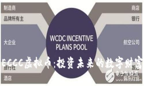 探索ECCC虚拟币：投资未来的数字财富之路