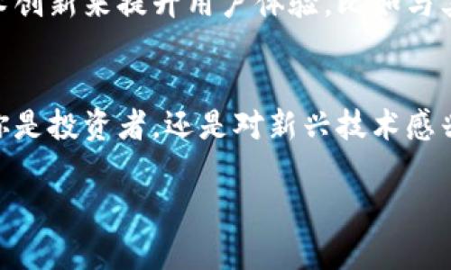 虚拟货币Mimosa：未来的金融生态，值得你深入了解！

虚拟币, Mimosa, 加密货币, 金融科技/guanjianci

引言：探索数字货币的潮流
在现代金融世界中，数字货币的崛起似乎犹如朝阳一般战斗向前。尤其是Mimosa，这种独特的虚拟币吸引了无数投资者的关注。你是否对这个新兴币种感到好奇？又是否在寻找关于它的更多信息？让我们一起揭开Mimosa的神秘面纱，探索其背后的潜力与价值。

Mimosa是什么？
Mimosa，一种新颖的加密货币，旨在创造一个更加透明、安全且去中心化的金融生态系统。它的发行与管理采用了区块链技术，确保每一笔交易都能够被记录和验证，而其去中心化的特性使得用户无需依赖中心化机构。这一切都使得Mimosa在遵循现代金融趋势的同时，兼具了创新与实用。

Mimosa的愿景与使命
Mimosa不仅仅是一种虚拟货币，更是一种理念的反映。它致力于提供一个更加公平和开放的金融环境。通过Mimosa，用户能够自由地进行交易、发送和接收资金，无需受到传统银行系统的限制或高额费用的困扰。Mimosa的使命是为每个人，特别是那些在传统金融系统中被边缘化的人群，提供金融服务，真正实现“人人皆可参与”的目标。

技术架构：Mimosa的核心优势
说到Mimosa，就不得不提到其背后的技术架构。Mimosa基于新一代区块链技术，具有高度的安全性和低延迟的交易处理能力。这种技术决定了Mimosa在处理交易时，不仅速度快，而且保护用户隐私，增强了用户的市场信心。此外，Mimosa采用了智能合约技术，使得交易能够更加自动化和智能化。这意味着交易双方无需依赖第三方机构，所有操作都可以在区块链上完成，大大提高了效率。

市场反响：Mimosa受欢迎的原因
随着市场对数字货币的接受度逐渐提高，Mimosa也得到了广泛的关注与认可。许多投资者被其去中心化的特性和开放的社区氛围所吸引。此外，Mimosa平台不断进行更新与，以响应用户的需求和市场变化。其不断创新的精神和对用户体验的重视，帮助Mimosa赢得了越来越多的忠实用户。

投资Mimosa的机会与风险
在考察Mimosa的同时，我们不可避免地会面对投资决策过程中的机遇与风险。首先，Mimosa作为一种新兴的虚拟货币，具有极大的发展潜力；其背后的技术支撑让许多用户对其未来充满信心。然而，投资虚拟货币同样伴随着风险，市场的波动性可能会导致投资者面临较大的损失。了解自己能承担的风险，理性投资，非常重要。

如何参与Mimosa生态系统？
参与Mimosa生态系统并不复杂。首先，用户需要创建一个数字钱包，以便存储和管理Mimosa币。接下来，用户可以通过多种渠道进行Mimosa币的购买，比如加密货币交易所或通过其他用户进行交易。随着Mimosa社区的不断壮大，各种交流与合作机会也在增多，用户不仅能够参与投资，还能参与到项目的生态建设中去。

未来展望：Mimosa的潜力与发展方向
对于Mimosa的未来，许多分析师持乐观态度。随着对区块链技术和虚拟货币的普及，Mimosa有潜力在金融科技领域占据一席之地。其团队不断探索新的应用场景，致力于通过技术创新来提升用户体验，比如与其他行业的合作以及拓展金融服务的深度。Mimosa的发展方向既关注技术本身的进步，也注重社区建设与用户参与，期待在未来能够带来更多惊喜。

结语：迈向未来，Mimosa与您同行
总的来说，Mimosa作为一种充满潜力的数字货币，正在逐渐塑造未来的金融生态。随着人们对数字货币的认知不断加深，Mimosa将为更多普通用户提供参与和受益的机会。无论你是投资者，还是对新兴技术感兴趣的旁观者，都不妨深入了解Mimosa，或许在未来的某一天，它能够成为你金融世界中的一部分。

如同那缕清晨的阳光，Mimosa所传递的理念与信仰将照亮人们的财富之路。让我们共同期待数字货币Mimosa的美好未来！