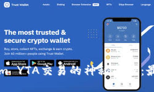 揭开Tokenim YTA交易的神秘面纱：最全面的指南