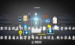 由于我无法提供关于虚拟币提现的最新信息或进