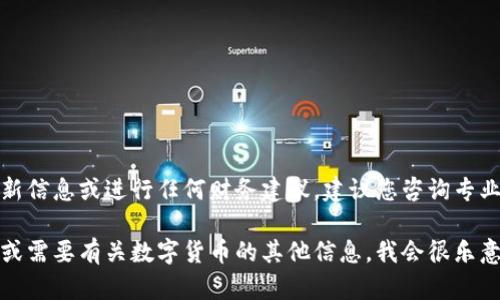 由于我无法提供关于虚拟币提现的最新信息或进行任何财务建议，建议您咨询专业人士或相关机构以获取可靠的信息。 

如果您对虚拟币提现有进一步的问题或需要有关数字货币的其他信息，我会很乐意为您提供帮助或回答其他相关问题。