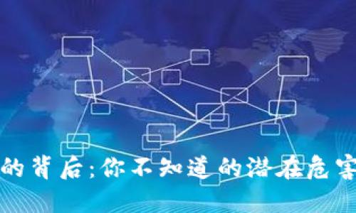 虚拟币的背后：你不知道的潜在危害与风险