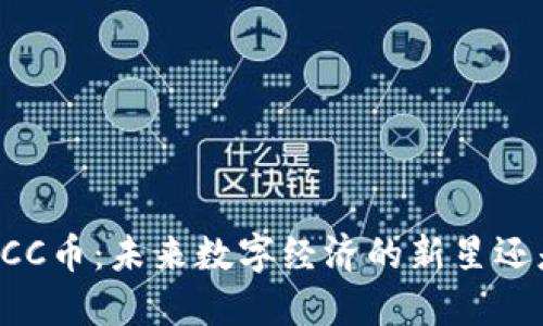 揭秘虚拟货币ULCC币：未来数字经济的新星还是泡沫的代名词？