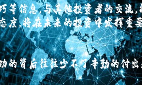 在手机上玩虚拟币：如何解锁数字财富的无限可能

虚拟币, 手机投资, 数字货币, 加密货币/guanjianci

引言：虚拟币的魅力为何如此吸引人
近年来，虚拟币（也称为加密货币）逐渐走入了人们的视野。无论是在社交媒体上，还是在朋友之间的闲聊中，“比特币”、“以太坊”等词汇频繁出现。它们不仅象征着一种新的投资机会，更代表了一种全新的经济理念。在这个充满不确定性与机遇的时代，越来越多的人希望通过手机来操作虚拟币投资，期待在这个数字财富的海洋中找到属于自己的那一片蓝海。

手机投资的优势：便捷、即时、灵活
首先，使用手机进行虚拟币投资的便利性是常人无法忽视的。传统的投资方式通常需要在电脑前进行，然而智能手机的普及，使得投资者随时随地都能掌握市场动态。无论是坐在沙发上，还是在上下班途中，只需打开一个应用，就能了解最新的行情走势，抓住投资机会，从而最大化回报。
还有一点不得不提的是，手机投资的即时性。当市场出现波动的时候，手机上的通知可以让你在第一时间作出反应。不再错失良机，你甚至可以通过设置自动交易来执行既定策略，确保自己在趋势的起伏中始终占得先机。

数字货币的世界：从基础知识入手
对许多普通用户而言，虚拟币投资起初似乎是一个陌生的领域。要想在这个世界中游刃有余，一些基础知识是必不可少的。首先，用户需要了解什么是虚拟币以及它们的工作原理。虚拟币是一种数字资产，通过密码学技术确保交易的安全，并利用去中心化的区块链技术记录交易历史。
常见的虚拟币包括比特币、以太坊、莱特币等。比特币作为第一个被创造出的虚拟货币，常常被视为数字黄金；而以太坊则以其智能合约的功能展现出更多的实用性和灵活性。这些基础知识将有助于每种虚拟币的独特价值，从而在投资时做出更为精准的判断。

选择靠谱的交易平台：安全至上
在虚拟币投资的过程中，选择合适的交易平台尤为关键。面对市场上琳琅满目的平台，用户必须做好充分的调查。一个优秀的交易平台应当具备安全性、流动性，以及良好的用户体验等特征。千万不要忽视安全性，毕竟数字资产一旦遭到黑客攻击，损失将是无法挽回的。
流动性同样重要，如果平台的用户不多，用户的交易可能会受到限制，造成买入或卖出时的价格不理想。而在用户体验方面，操作界面的友好程度、客户服务的及时度，都能直观地反映出一个平台的信誉度。选择一个适合自己的交易平台，是保证投资顺利的第一步。

制定合理的投资策略：避免盲目跟风
成功的投资离不开一个清晰的策略。与其随心所欲，不如根据自己的风险承受能力和投资目标，制定出一份切实可行的投资规划。首先，用户需要明确自己的投资目标，是追求短期获利，还是长期持有。因此，根据自身的情况来安排适合的投资金额和周期，将大大提高成功的几率。
其次，控制风险也是至关重要的一点。适度分散投资至关重要，不要将所有的资金投入某一特定的虚拟币中。同时，时刻关注市场动态，及时调整策略，根据市场的变化来做出相应的决策。通过这样的方式，可以有效降低投资风险，拓宽盈利空间。

社区支持与学习：掌握前沿动态
在虚拟币投资的过程中，参与相关社区同样能够带来意想不到的收益。加入相关的在线社群、论坛或社交媒体小组，用户可以及时获取行业动态、技术分析、投资技巧等信息。与其他投资者的交流，能够拓宽视野，获取更多元的观点，这将有助于形成更为全面的投资判断。
此外，学习也是一种持续的投资。通过阅读相关书籍、观看在线课程或参与线上研讨会，用户能够不断提高自己的知识储备，增强对市场的敏感度。这种不断学习的态度，将在未来的投资中发挥重要作用，帮助你在竞争激烈的市场中立于不败之地。

结语：把握机遇，迎接挑战
总的来说，在手机上玩虚拟币是一种既刺激又充满挑战的投资方式。借助智能手机的便捷性，用户可以随时掌控虚拟币市场的脉动，做出理智的投资决策。当然，成功的背后往往少不了辛勤的付出和不断的学习。守住理性的底线，合理规划投资策略，利用好数字工具，才能在虚拟币的浪潮中乘风破浪，驶向更广阔的金融世界。