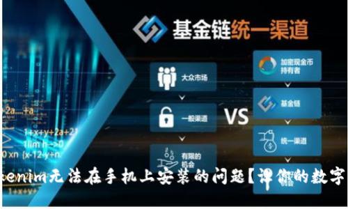 如何解决Tokenim无法在手机上安装的问题？让你的数字资产更安全！