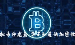 探秘虚拟币神龙岛：你不知道的加密世界传奇