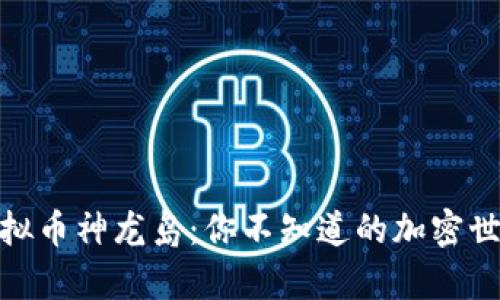 探秘虚拟币神龙岛：你不知道的加密世界传奇