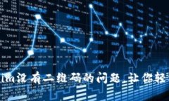 如何解决Tokenim没有二维码的问题，让你轻松获取