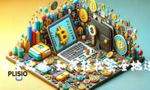 : Tokenim钱包交易全攻略：如何轻松安全地进行加密货币交易？