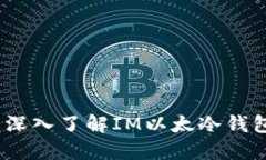 “保卫你的数字资产：深入了解IM以太冷钱包的安