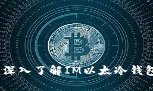 “保卫你的数字资产：深入了解IM以太冷钱包的安全和便捷之处”