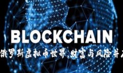 亲历者说：在俄罗斯虚拟币世界，财富与风险并