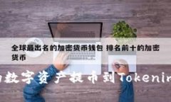 如何轻松将币安的数字资产提币到Tokenim：一步步