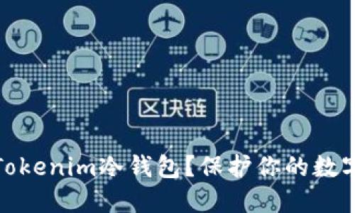 如何安全使用Tokenim冷钱包？保护你的数字资产不受威胁