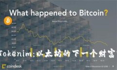 揭秘Tokenim：以太坊的下一个财富密码？