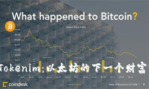 揭秘Tokenim：以太坊的下一个财富密码？