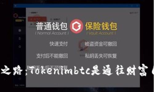 踏上加密货币之路：Tokenimbtc是通往财富自由的钥匙吗？