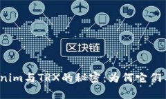 揭开Tokenim与TRX的秘密：为何它们不能共舞？