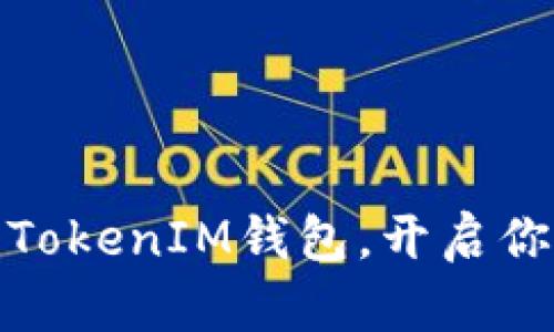 如何轻松下载以太坊TokenIM钱包，开启你的数字资产安全之旅