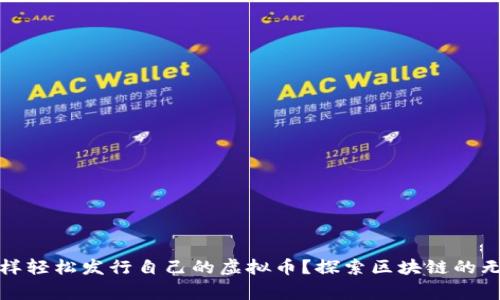 在家怎样轻松发行自己的虚拟币？探索区块链的无限可能