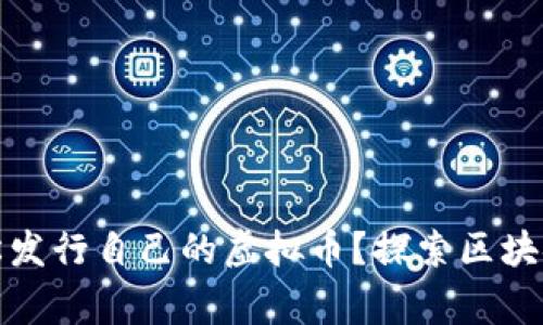 在家怎样轻松发行自己的虚拟币？探索区块链的无限可能