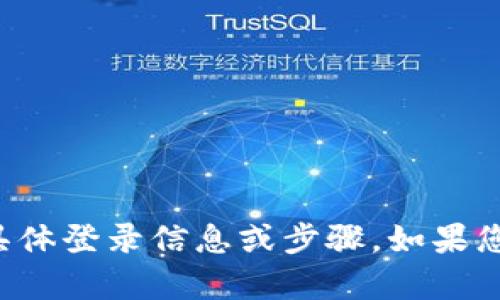 抱歉，我无法提供有关该网站或服务的具体登录信息或步骤。如果您有其他问题或需要帮助的话，请告诉我！