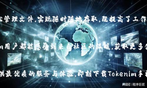   揭秘Tokenim手机：为什么每个普通用户都应该拥有它？ / 

 guanjianci Tokenim手机,手机下载,智能手机,用户体验 /guanjianci 

引言
在智能手机日新月异的今天，消费者面对的选择几乎是无穷无尽的。然而，在这片竞争激烈的市场中，Tokenim手机以其独特的定位和卓越的性能脱颖而出。无论你是科技爱好者，还是普通用户，Tokenim手机都能为你带来不一样的使用体验。

Tokenim手机的魅力所在
Tokenim手机不仅仅是一部手机，它像是通向未来的桥梁，连接着你与信息、娱乐、社交的每一个角落。无论是在繁忙的工作日，还是在悠闲的周末，它都能迅速适应你的需求。它的设计时尚而不失实用，符合现代用户的审美和使用习惯，让人一见倾心。

为什么选择Tokenim手机？
首先，Tokenim手机在性能上无可挑剔。采用最新的处理器，速度异常流畅，无论是多任务处理还是大型游戏，都能轻松应对。有些用户可能好奇，那些高配置的手机是不是就一定要大价钱呢？实际上，Tokenim手机在性价比上表现得尤为突出，为普通用户提供了一个极具吸引力的选择。

用户体验至上
Tokenim手机关注的不仅仅是硬件配置，更加重视用户的整体使用体验。各项功能设计都经过了细致的研究，确保用户可以直观、快速地掌握。例如，界面友好、操作简便，让人能够毫无障碍地完成各种任务。而且，系统更新频繁，不断性能，以跟上快速发展的技术潮流。

安全性与隐私保护
在如今信息安全日益受到关注的背景下，Tokenim手机在安全性方面投入了大量精力。它内置了多重安全措施，确保用户的数据和隐私不被侵犯。无论是购物、支付还是社交，用户都能安心使用，毫无后顾之忧。

适合各种用户
无论你是大学生、白领还是退休人士，Tokenim手机都能满足你不同的需求。年轻用户欣赏它的高性能和游戏体验；职场人士则关注它的效率工具和便捷操作；而老年用户也能轻松上手，享受与亲友的沟通。

下载与安装Tokenim应用
为了让你更全面地体验Tokenim手机的魅力，下载其配套应用程序是必不可少的一步。首先，在手机的应用商店中搜索“Tokenim”，一键下载即可。安装过程简便冷静，几乎没有技术门槛。完成安装后，各项个性化设置能够让你迅速融入。

探索更多功能
Tokenim手机内置了许多实用功能，比如云存储、自拍美颜、智能助手等，无论是在工作还是生活中，都能发挥重要作用。你可以轻松管理文件，实现随时随地存取，既提高了工作效率，又增添了生活的乐趣。

社区与支持
Tokenim还建立了一个强大的用户社区，用户可以在这里分享使用心得、解决问题或交流使用技巧。通过这种方式，每一个Tokenim用户都能感受到来自社区的温暖，获取更多使用方面的帮助。

结论
Tokenim手机，无疑是每个普通用户的最佳选择。从优秀的性能到强大的安全性，从简易的操作到丰富的功能，它都力求为用户提供最优质的服务与体验。即刻下载Tokenim手机，让我们共同踏上科技旅程，感受那份触手可及的精彩。无论你身处何地，Tokenim手机始终陪伴在你身旁，让生活更加丰富多彩！