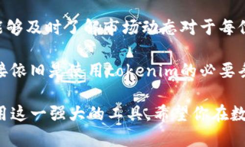 tokenim需要联网吗？揭秘其真正的使用需求与隐藏功能
tokenim,联网需求,使用功能,区块链/guanjianci

引言
在当今科技迅猛发展的时代，区块链技术的应用日益广泛，许多人开始了解和使用各种工具来进行加密货币交易和管理。而tokenim作为一款备受关注的工具，自然引发了许多用户的疑问，其中最常见的便是“tokenim需要联网吗？”为了更好地理解这一问题，我们将深入探讨tokenim的功能及其联网需求。

什么是tokenim？
首先，我们需要清楚tokenim的基本定义。tokenim是一款旨在帮助用户管理和操作各种数字资产的平台。它为用户提供了便利的界面和强大的功能，使得加密货币的管理变得更加简单和高效。因此，了解tokenim的基本功能对于我们解答是否需要联网的问题至关重要。

tokenim的核心功能
tokenim主要具有以下几个核心功能：
ul
    li资产管理：用户可以通过tokenim方便地查看和管理自己的数字资产，包括各种加密货币和代币。/li
    li交易执行：平台允许用户进行数字资产之间的交易，提供实时的市场数据和交易信息。/li
    li安全性保障：tokenim采用多种安全措施来保障用户的资产安全，包括加密存储和多重身份验证。/li
/ul
而这些功能的实现是否需要联网，便成了我们接下来要探索的关键。

联网的必要性
对于tokenim而言，联网是一种必要的操作。首先，所有的交易信息和市场数据均需要通过网络进行实时更新和获取。用户在使用tokenim进行交易时，必须要有网络连接，以便确认交易的有效性和获取最新的市场价格。此外，各种数字资产的价格往往是瞬息万变的，只有通过联网才能保证用户所获取的信息是准确并且及时的。

其次，资产的开户、交易执行等功能都依赖于与区块链网络的连接。例如，用户在进行任何资产转移时，都会涉及到与区块链进行互动。如果没有网络，tokenim将无法与区块链进行通信，自然也就无法完成相应的资产操作。

tokenim的离线功能
尽管tokenim的核心功能基本上都需要联网，但这并不意味着用户无法在某种程度上进行离线操作。例如，用户可以在离线状态下查看自己已经存储的资产信息，这部分信息在首次联网后就已经被保存在本地。然而，任何交易或资金转移都必须等待到重新联网后才能执行，这一点必须明确。

网络安全与隐私保护
随着科技的进步，网络安全问题日益突显。tokenim同样重视用户信息的保护。虽然联网是其操作的必需条件，tokenim在设计时却充分考虑了用户的隐私与安全问题。平台采取了多重加密技术，确保用户的交易数据不会被未经授权的第三方访问。

因此，尽管需要联网使用tokenim，用户在网络环境中也可以放心进行数字资产的管理。只要选择安全的网络环境，保持设备和账户的安全性，用户便可以享受到tokenim提供的各种便利功能。

总结与展望
综上所述，使用tokenim时，联网是不可或缺的一部分。它不仅关系到资产管理和交易的有效性，还影响到用户获取信息的准确性。在这个信息时代，能够及时了解市场动态对于每位投资者都至关重要。

未来，随着区块链技术的进一步发展，或许会有一些新的解决方案出现，允许用户在一定程度上实现离线操作。然而，就目前而言，保持稳定的网络连接依旧是使用tokenim的必要条件。

如果你正打算使用tokenim来管理你的数字资产，记得确保你的网络环境安全稳定。同时，也要随时关注相关的更新和功能调整，以便最大限度地利用这一强大的工具。希望你在数字资产的投资与管理中获得成功！