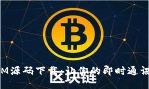轻松获取TokenIM源码下载：让你的即时通讯应用更上一层楼