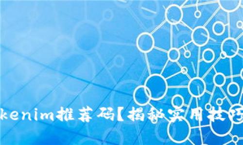 如何找到Tokenim推荐码？揭秘实用技巧与平台攻略