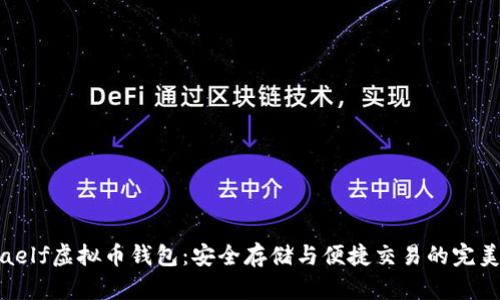 揭秘aelf虚拟币钱包：安全存储与便捷交易的完美结合