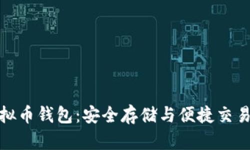 揭秘aelf虚拟币钱包：安全存储与便捷交易的完美结合